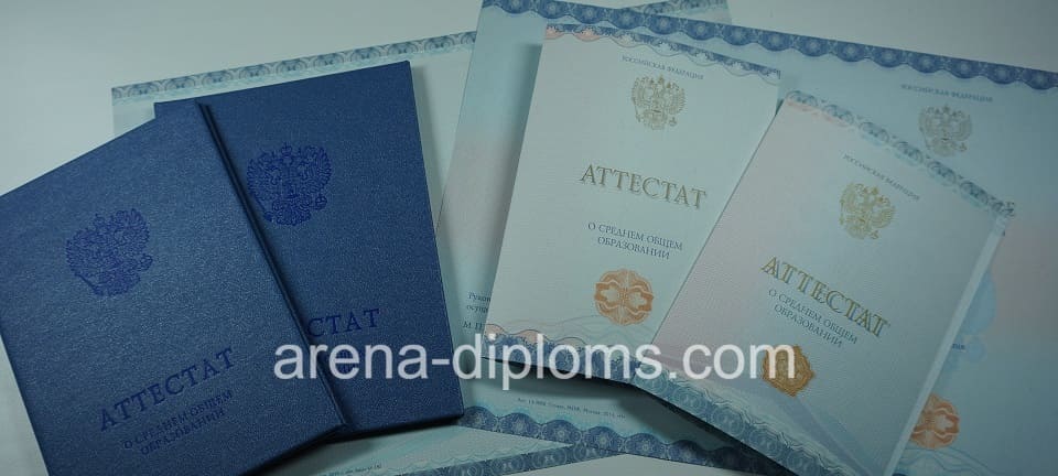 Купить аттестат за 11 класс в Мытищи