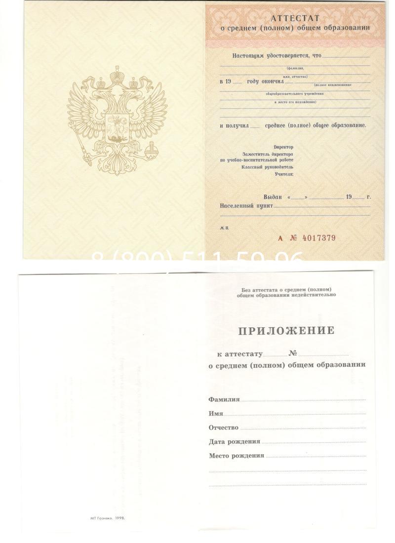 Аттестат за 11 класс 1994-2006 годов в Мытищи Аттестат за 11 класс 1994-2006 годов в Мытищи