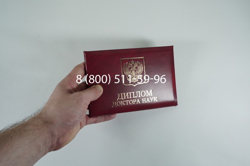 Диплом доктора наук 2007 в Мытищи Диплом доктора наук 2007 в Мытищи