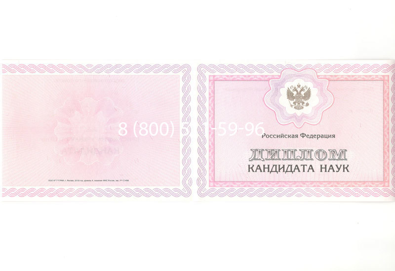Купить Диплом кандидата наук 2010 в Мытищи Купить Диплом кандидата наук 2010 в Мытищи