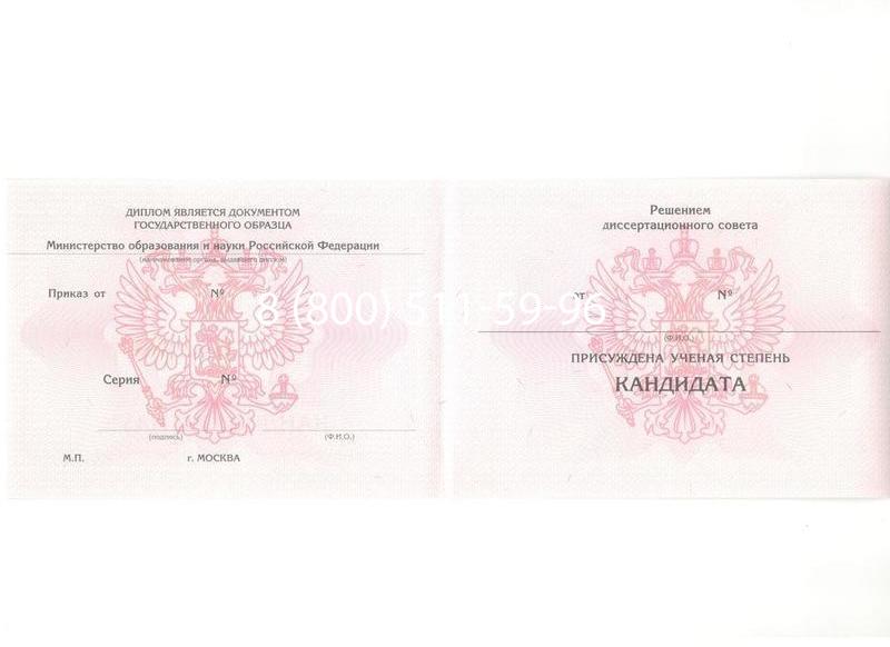 Купить Диплом кандидата наук 2010 в Мытищи Купить Диплом кандидата наук 2010 в Мытищи